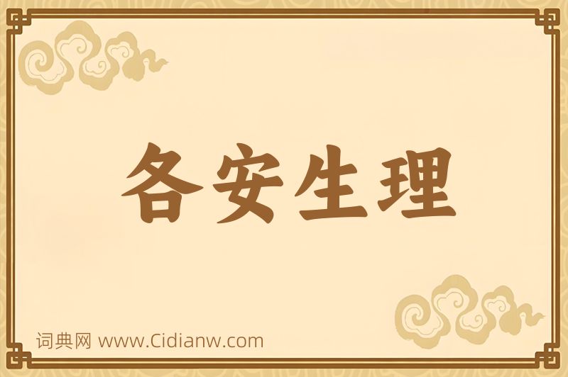 成语各安生理图片