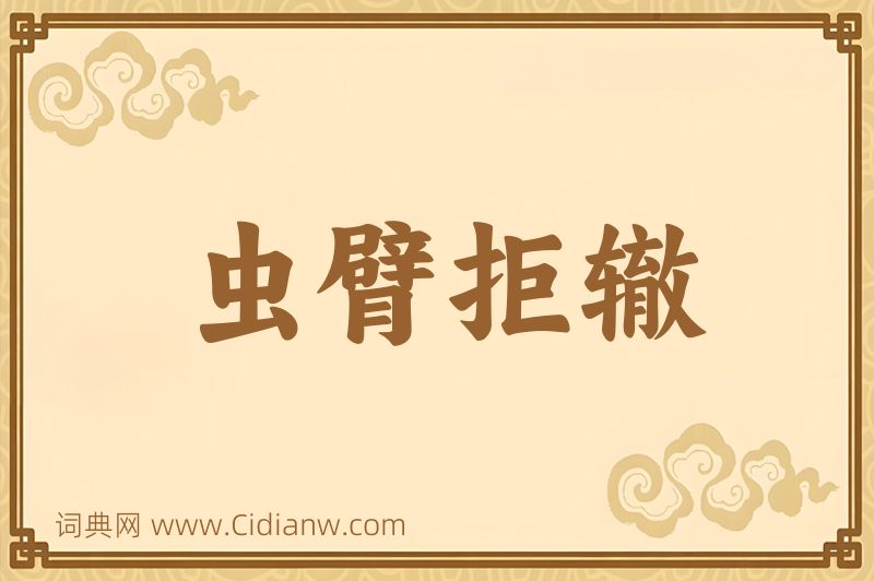 成语虫臂拒辙图片