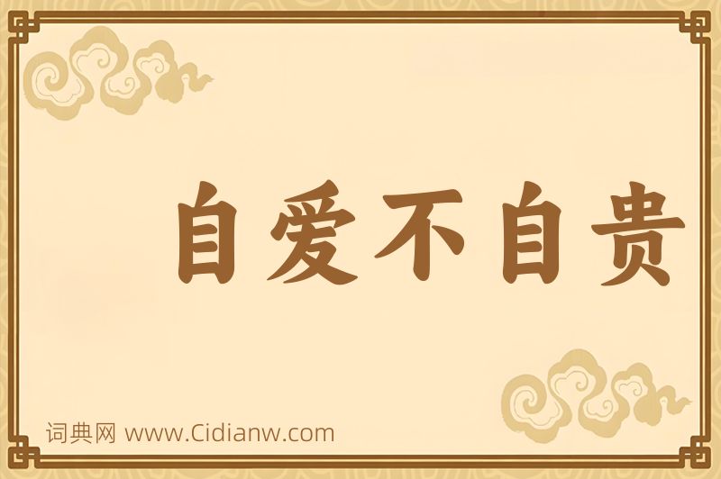 成语自爱不自贵图片