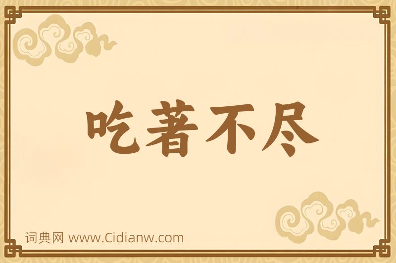 成语吃著不尽图片