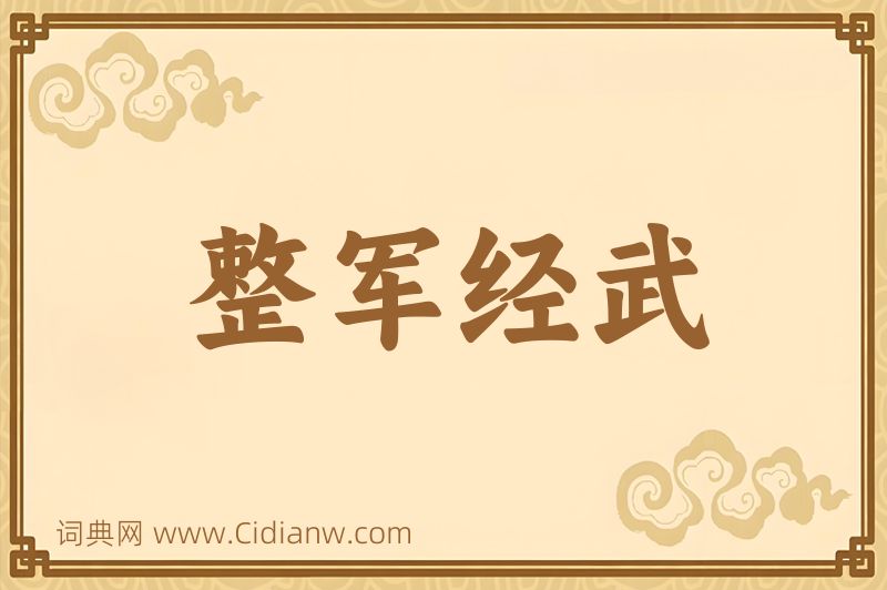 成语整军经武图片