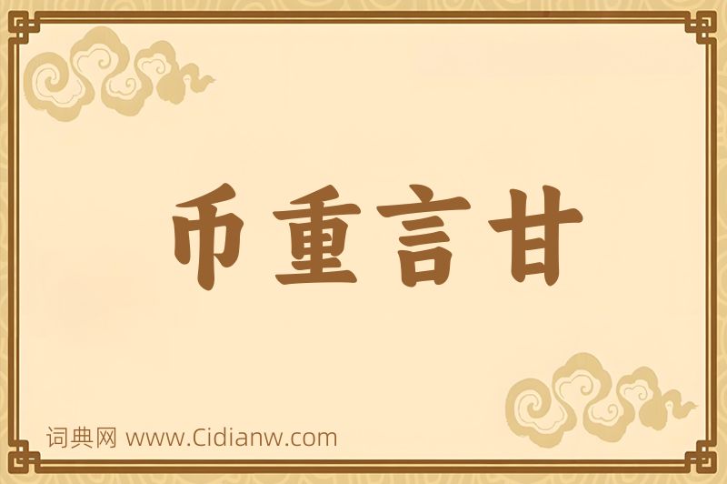 成语币重言甘图片