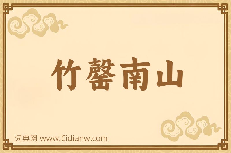 成语竹罄南山图片