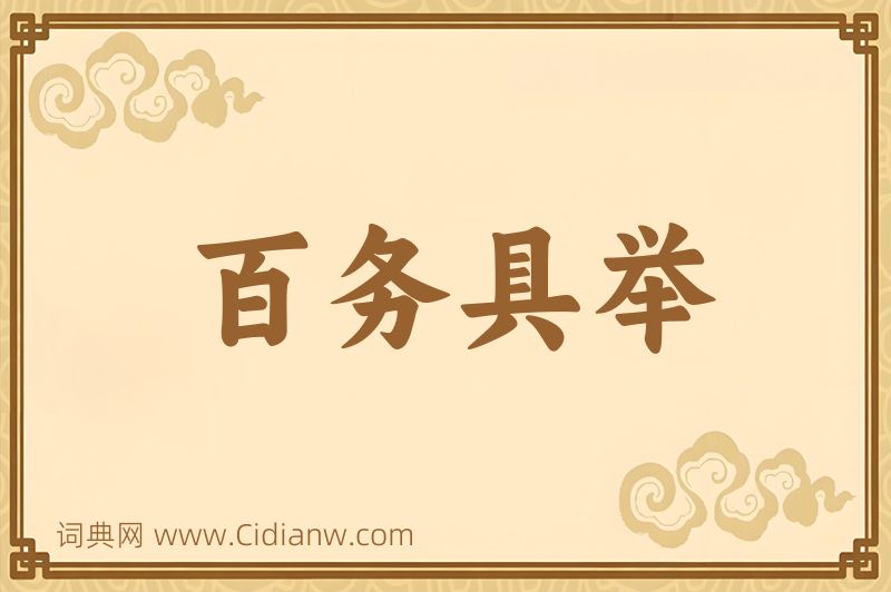 成语百务具举图片