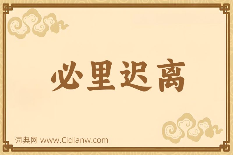 成语必里迟离图片