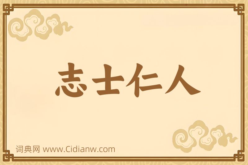 成语志士仁人图片