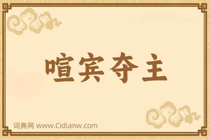 成语喧宾夺主图片