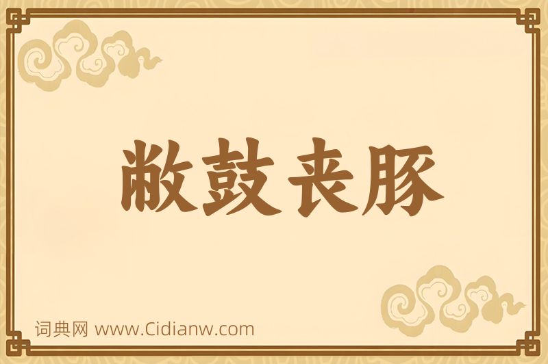 成语敝鼓丧豚图片