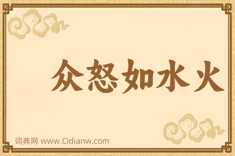 成语众怒如水火图片