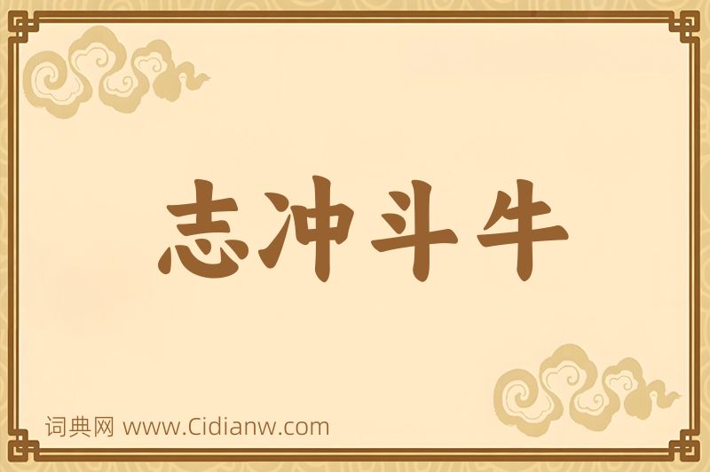 成语志冲斗牛图片