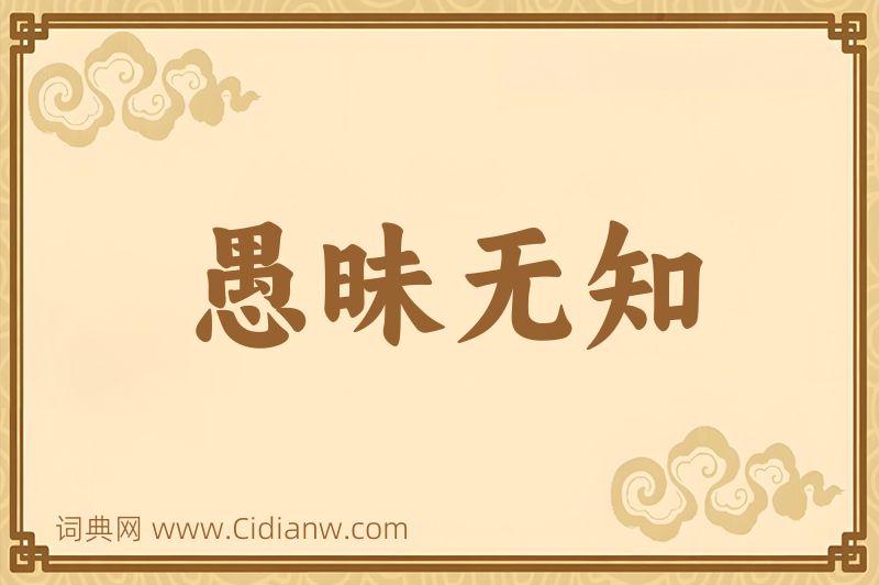 成语愚昧无知图片