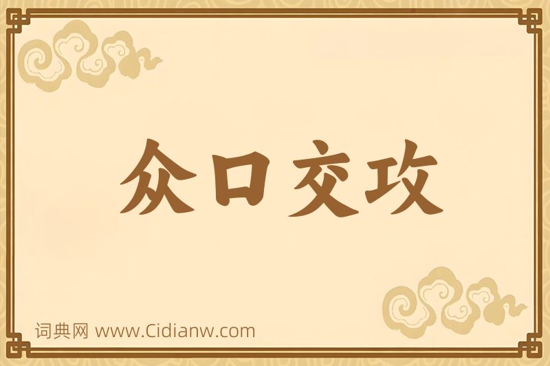 成语众口交攻图片