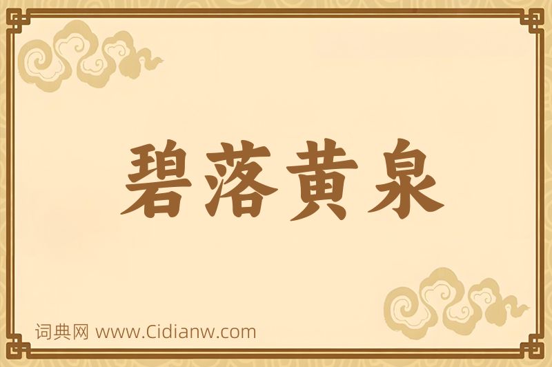 成语碧落黄泉图片