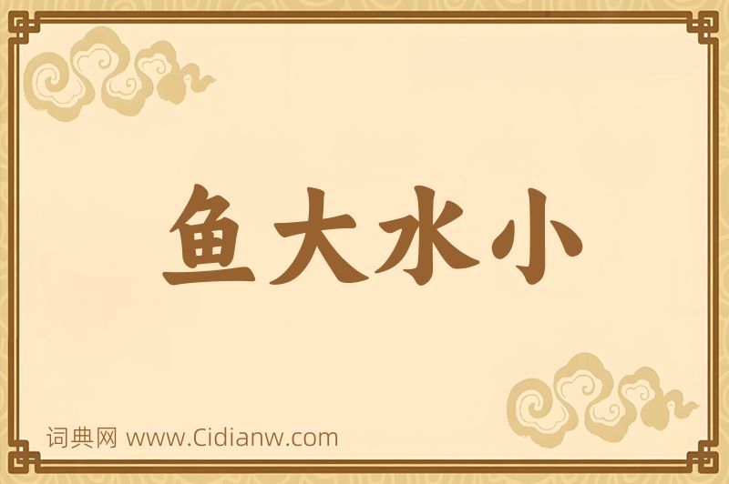 成语鱼大水小图片