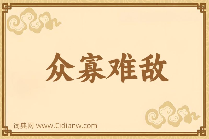 成语众寡难敌图片