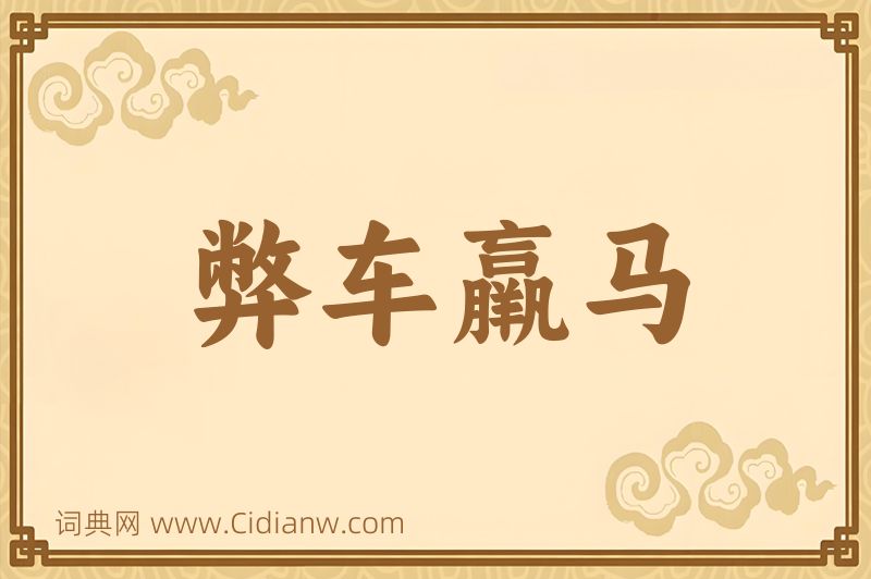 成语弊车羸马图片