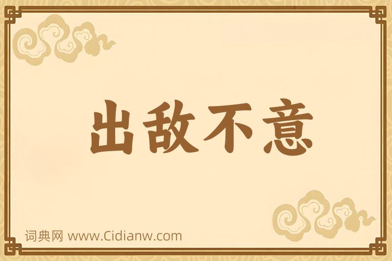 成语出敌不意图片