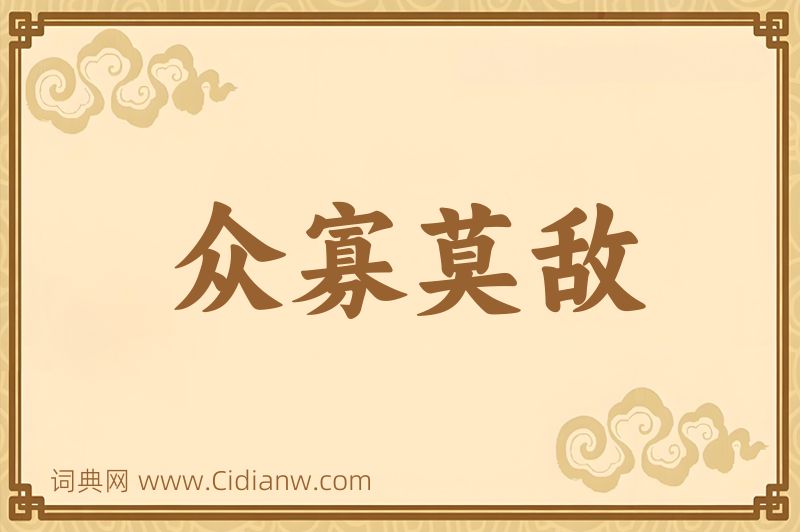 成语众寡莫敌图片