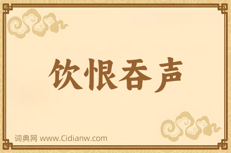 成语饮恨吞声图片