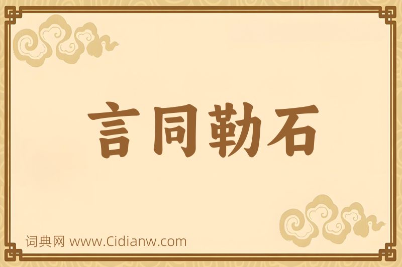成语言同勒石图片