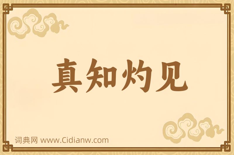 成语真知灼见图片