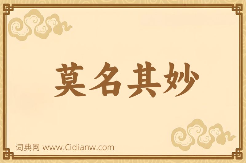 成语莫名其妙图片