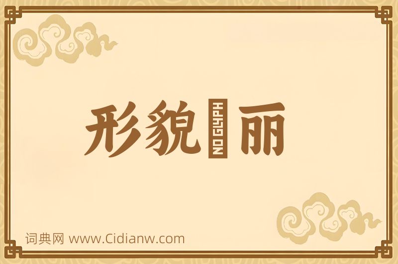 成语形貌昳丽图片