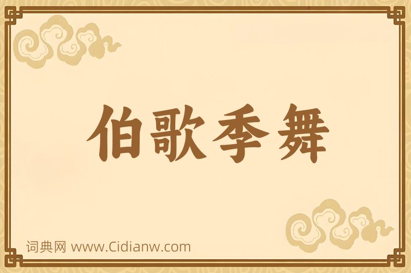 成语伯歌季舞图片