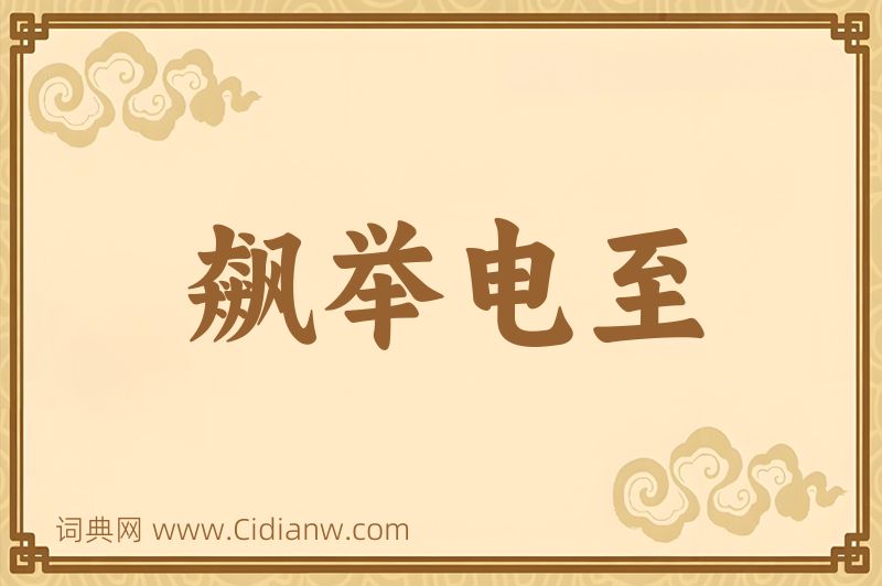 成语飙举电至图片