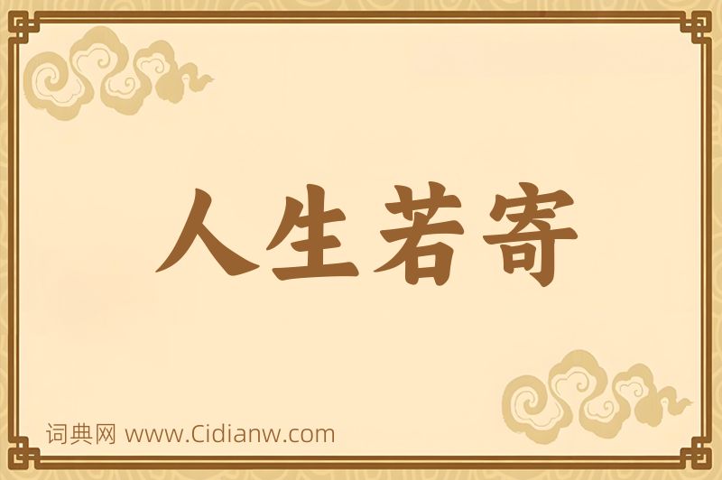 成语人生若寄图片