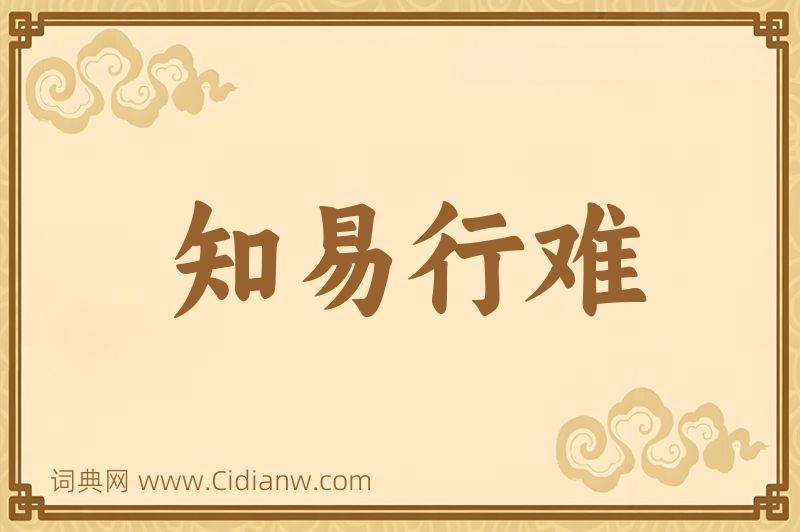 成语知易行难图片