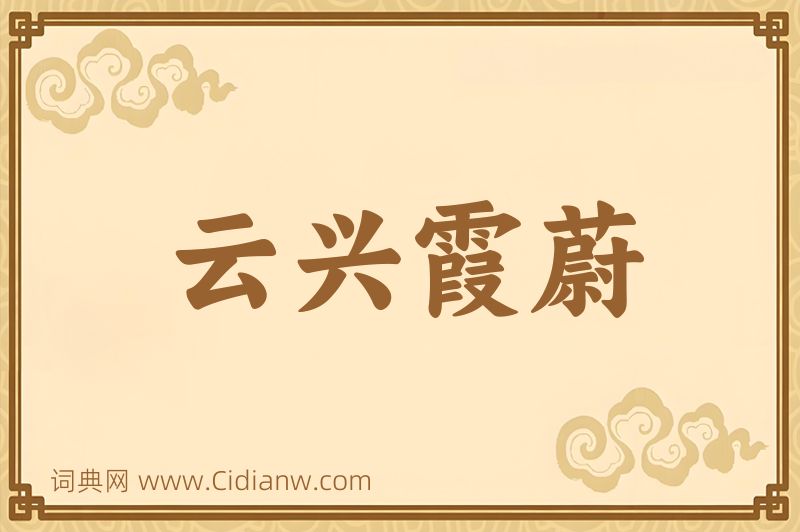 成语云兴霞蔚图片