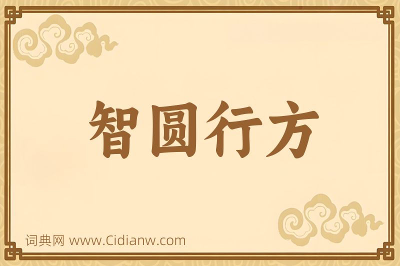 成语智圆行方图片