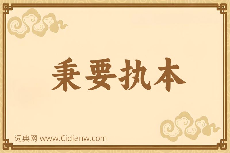 成语秉要执本图片