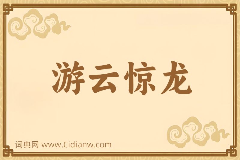 成语游云惊龙图片