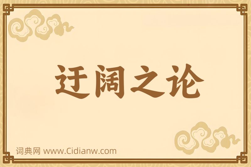 成语迂阔之论图片