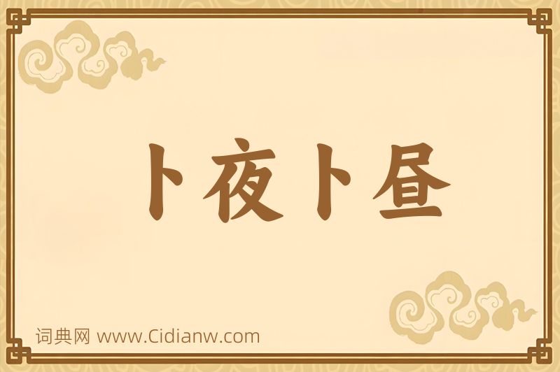 成语卜夜卜昼图片