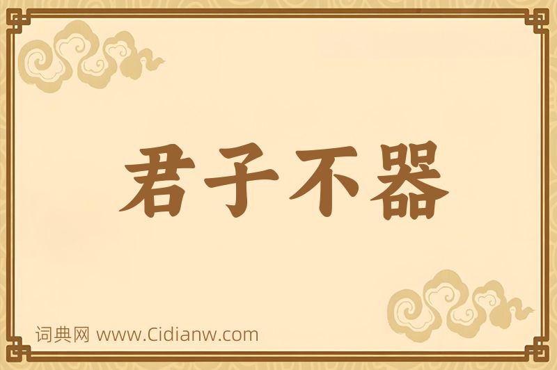 成语君子不器图片