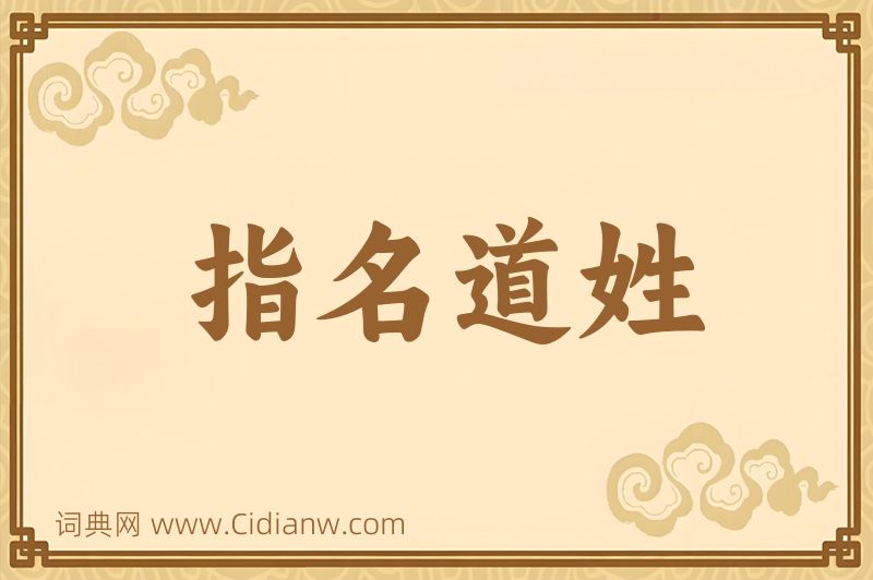 成语指名道姓图片