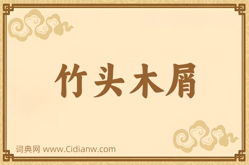 成语竹头木屑图片