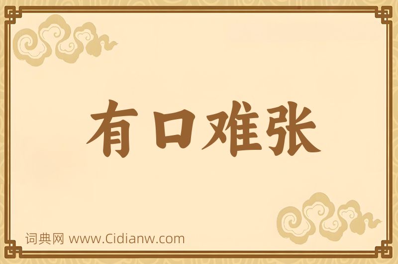 成语有口难张图片