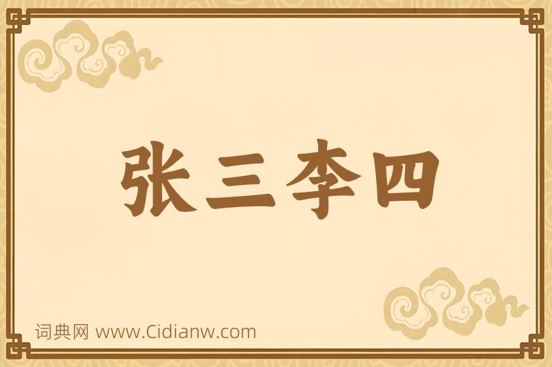 成语张三李四图片