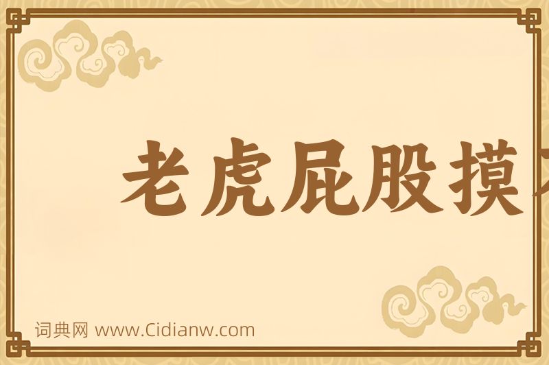 成语老虎屁股摸不得图片