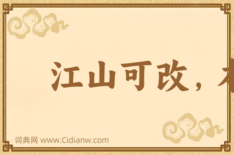 成语江山可改，本性难移图片