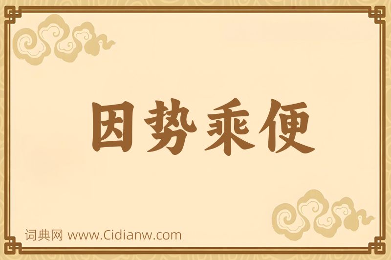 成语因势乘便图片