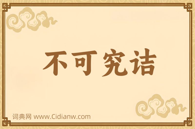 成语不可究诘图片
