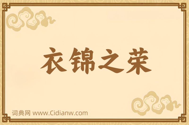 成语衣锦之荣图片