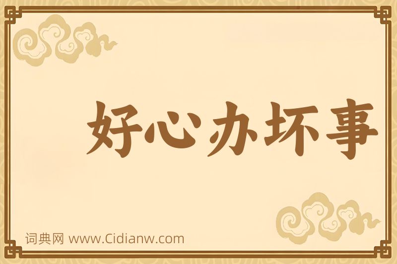 成语好心办坏事图片