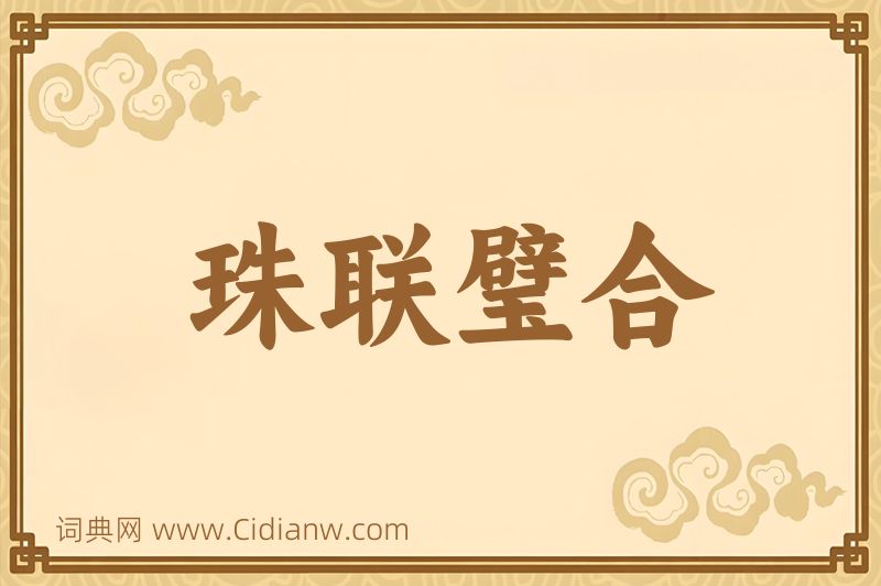 成语珠联璧合图片