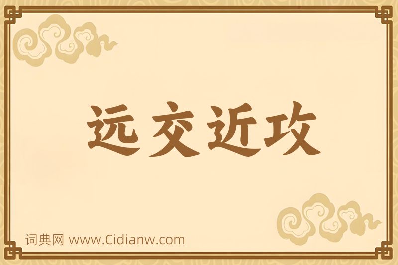 成语远交近攻图片